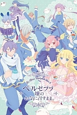 Постер к аниме Как госпожа Вельзевул пожелает