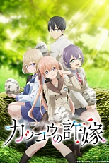 Постер к аниме Сведённые кукушкой