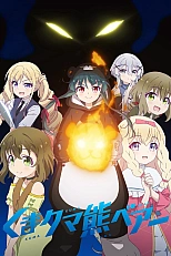 Постер к аниме Ми-ми-ми-мишка