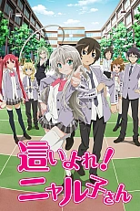 Постер к аниме Ползучий хаос! Няруко