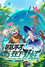 Постер к аниме Я не посредственность, я просто дикий монстр