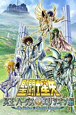 Постер к аниме Рыцари Зодиака: Глава Аида — Элизиум