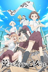 Постер к аниме Сезон беспокойных дев