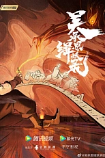 Постер к аниме Записи Чэнъэнь У о захвате демонов