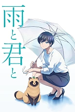 Постер к аниме Дождь и ты