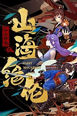 Постер к аниме Непревзойдённые горы и моря