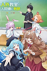 Постер к аниме Учитель-мизантроп в классе нелюдей