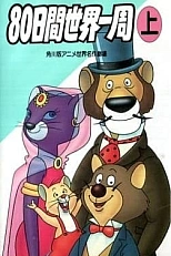 Постер к аниме 80 дней вокруг света с Вилли Фогом