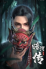 Постер к аниме Повесть об Аньхэ