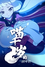 Постер к аниме Церемония совершеннолетия Мяо Цянсуй