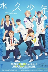 Постер к аниме Вечные мальчики