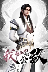 Постер к аниме Я, враг мира бессмертных