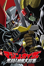 Постер к аниме Мазинкайзер против Генерала Тьмы