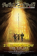 Постер к аниме Прощай, Донглис!