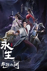 Постер к аниме Бессмертие: Величественные горы и реки