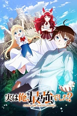 Постер к аниме Я что, сильнейший?