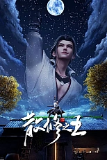 Постер к аниме Король свободных практиков