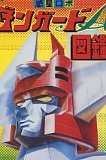 Постер к аниме Межпланетный робот Дангвард Эйс: Великая космическая война