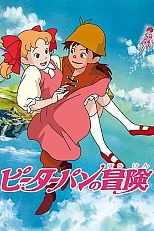 Постер к аниме Приключения Питера Пена