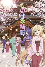 Постер к аниме Загадочная история Коноханы