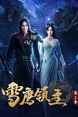 Постер к аниме Лорд Сюэ Ин 3 сезон