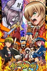 Постер к аниме Нищебог же!