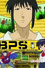 Постер к аниме Боевой программер Сирасэ