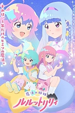 Постер к аниме Волшебные сёстры Лулутто Лилли