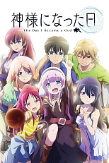 Постер к аниме День, когда я стала богом
