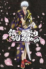 Постер к аниме Гинтама: Грандиозное собрание