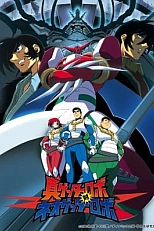 Постер к аниме Истинный Робот Геттер против Нового Робота Геттера