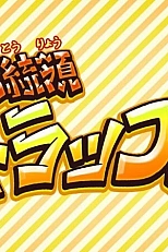 Постер к аниме Эй, президент Трап!