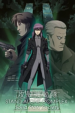 Постер к аниме Призрак в доспехах: Синдром одиночки — Сообщество стабильной государственности