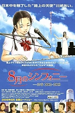 Постер к аниме Симфония августа