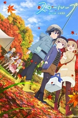 Постер к аниме Медленная петля