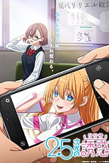 Постер к аниме Соблазн 2.5-мерного измерения