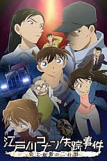 Постер к аниме Исчезновение Конана Эдогавы: Два самых худших дня в истории