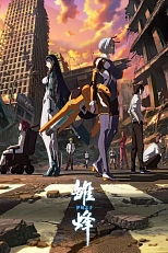 Постер к аниме Юная пчёлка: Сын Эдема