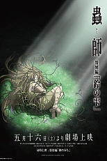 Постер к аниме Мастер муси: Следующая глава — Капли колокольчиков