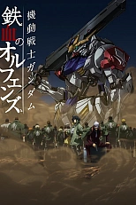 Постер к аниме Мобильный воин Гандам: Железнокровные сироты 2 сезон