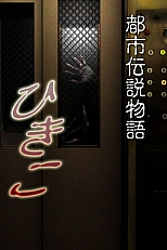 Постер к аниме Городские легенды: Хикико