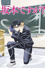 Постер к аниме Да, я Сакамото, а что?