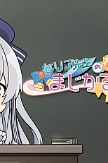 Постер к аниме Взволнованная Селия в волшебном классе