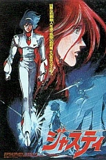 Постер к аниме Джасти, космический полисмен