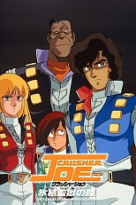 Постер к аниме Крушила Джо (1989)