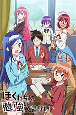 Постер к аниме Мы не можем учиться!