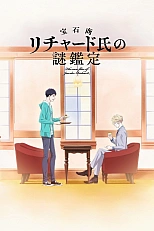 Постер к аниме Загадочные дела ювелира Ричарда
