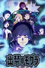 Постер к аниме Запрещённый крот