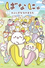 Постер к аниме Бананя 2 сезон