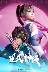 Постер к аниме Техника Бога звёздных боевых искусств